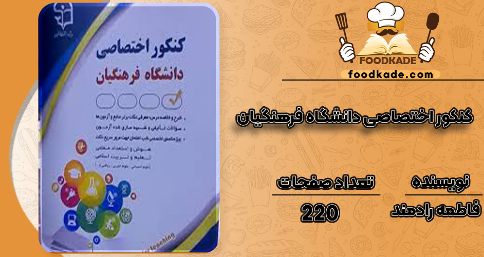 دانلود کتاب کنکور اختصاصی دانشگاه فرهنگیان فاطمه رادمند