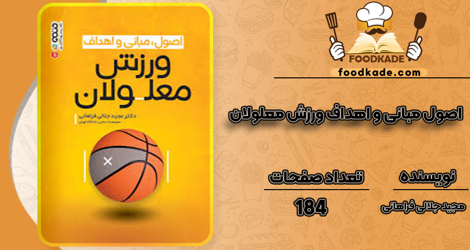 دانلودکتاب اصول مبانی و اهداف ورزش معلولان مجید جلالی فراهانی