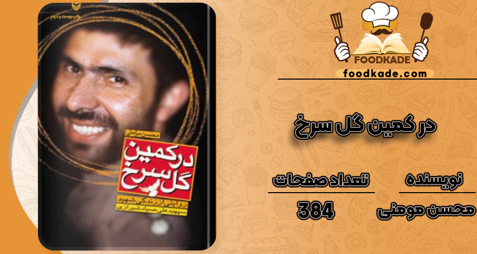 در کمین گل سرخ روایتی از زندگی شهید سپهبد علی صیاد شیرازی محسن مومنی