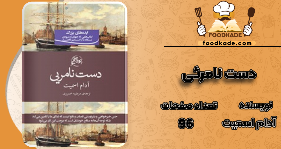 دانلود کتاب دست نامرئی آدام اسمیت