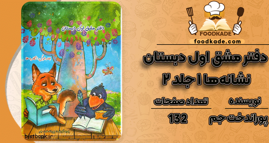 دانلود کتاب دفتر مشق اول دبستان نشانه‌ها 1 جلد 2 پوراندخت جم