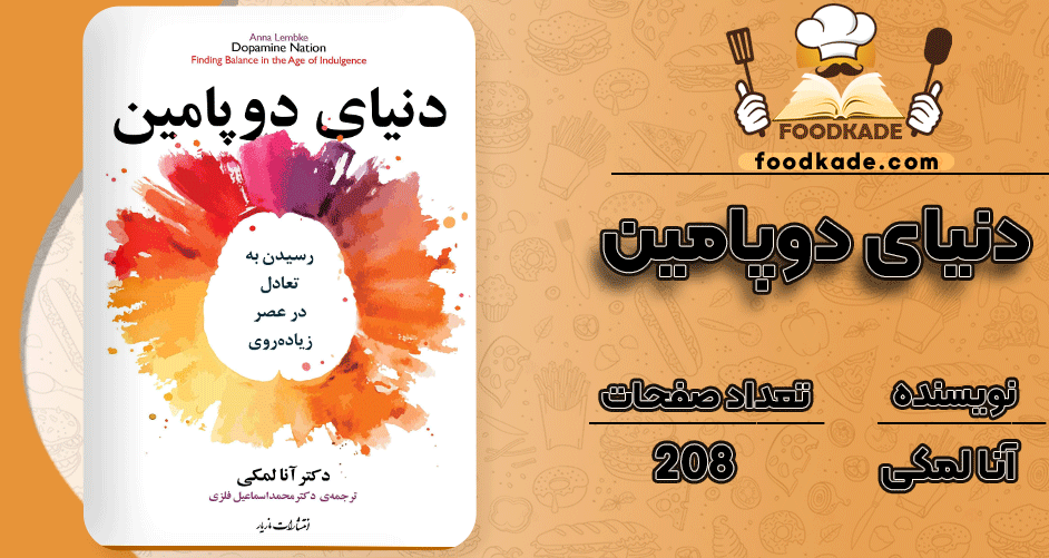 دنیای-دوپامین1
