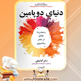 دنیای-دوپامین1