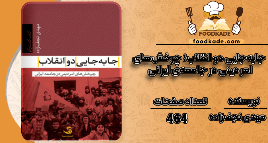 دانلود کتاب جابهجایی دو انقلاب مهدی نجفزاده PDF
