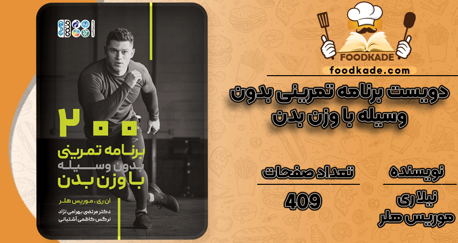 دانلود کتاب 200 برنامه تمرینی بدون وسیله با وزن بدن نیلا ری و موریس هلر PDF