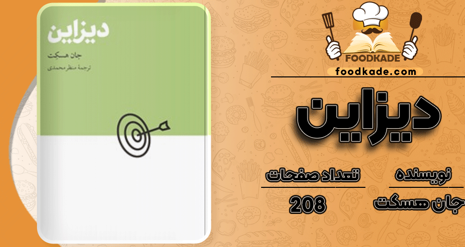 دانلود کتاب دیزاین جان هسکت 