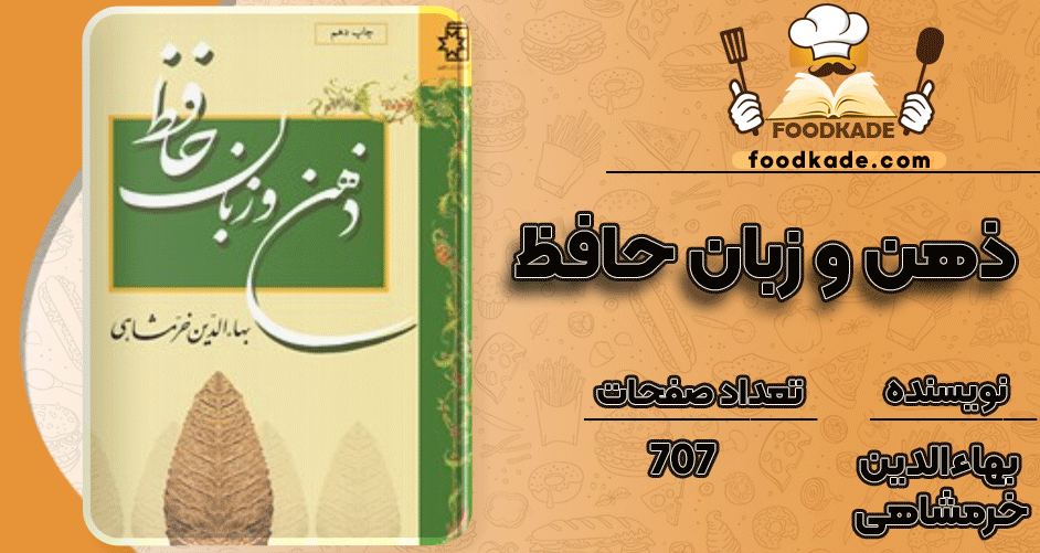 دانلود کتاب ذهن و زبان حافظ بهاءالدین خرمشاهی 