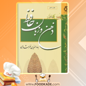 دانلود کتاب ذهن و زبان حافظ بهاءالدین خرمشاهی 