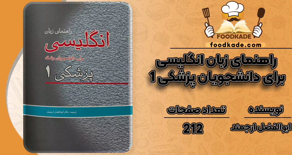 دانلود کتاب راهنمای زبان انگلیسی برای دانشجویان پزشکی 1 دکتر ابوالفضل ارجمند