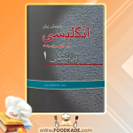 دانلود کتاب راهنمای زبان انگلیسی برای دانشجویان پزشکی 1 دکتر ابوالفضل ارجمند