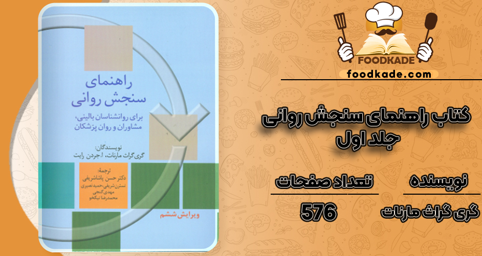 دانلود کتاب راهنمای سنجش روانی جلد اول گری گراث مارنات