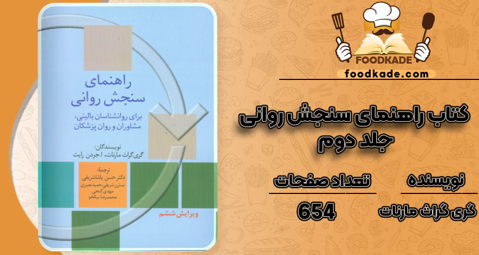 دانلود کتاب راهنمای سنجش روانی جلد دوم گری گراث مارنات