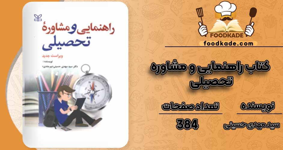 دانلود کتاب راهنمایی و مشاوره تحصیلی سید مهدی حسینی