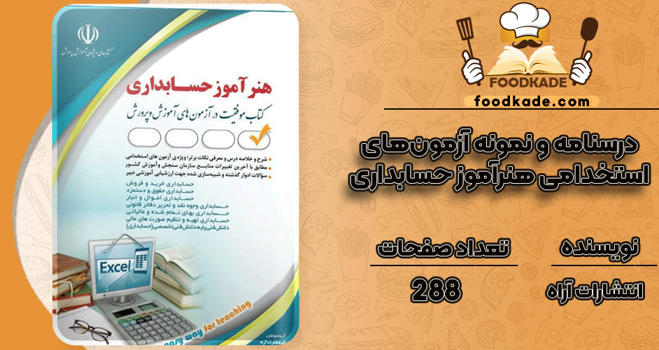 دانلود کتاب درسنامه و نمونه آزمون‌های استخدامی هنرآموز حسابداری انتشارات آراه