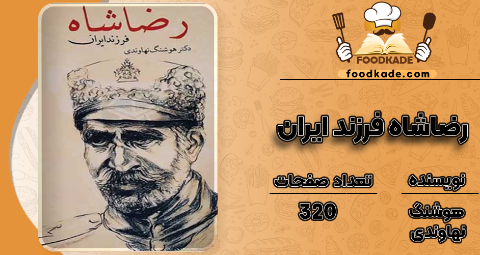 دانلود کتاب رضاشاه فرزند ایران هوشنگ نهاوندی