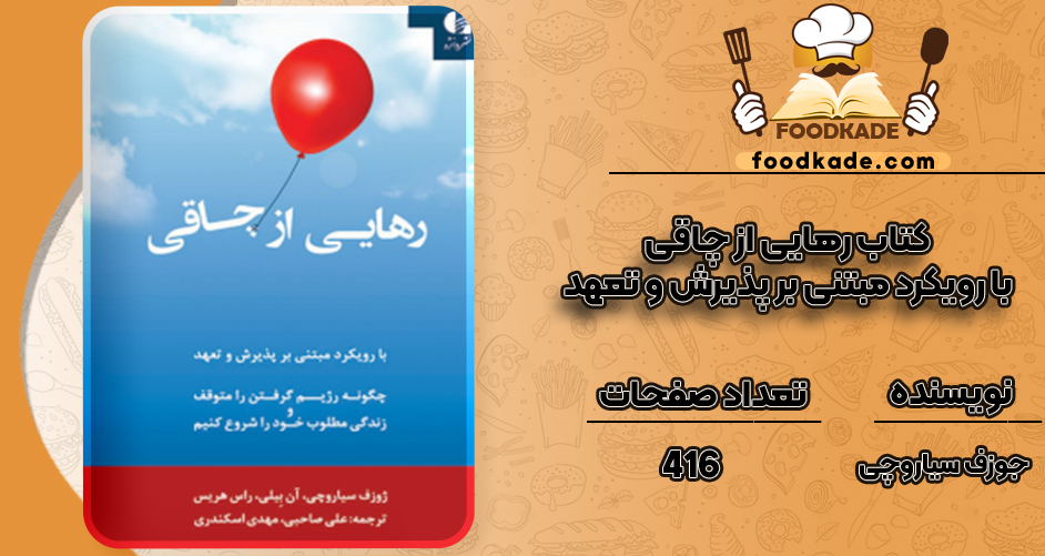 دانلود کتاب رهایی از چاقی؛ با رویکرد مبتنی بر پذیرش و تعهد جوزف سیاروچی