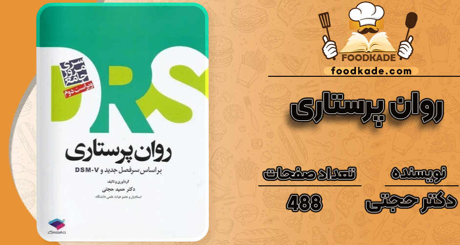 دانلود کتاب روان پرستاری دکتر حجتی PDF