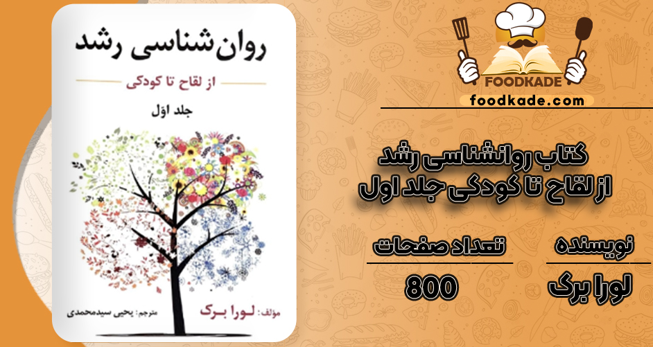 دانلود کتاب روانشناسی رشد از لقاح تا کودکی جلد اول لورا برک