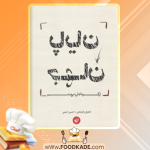 دانلود کتاب پایان جهان آن گونه که آن را می‌شناسیم امانوئل والرشتاین 