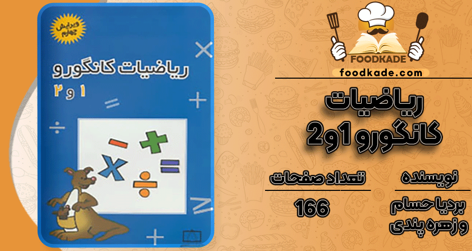 دانلود کتاب ریاضیات کانگورو ۱ و ۲