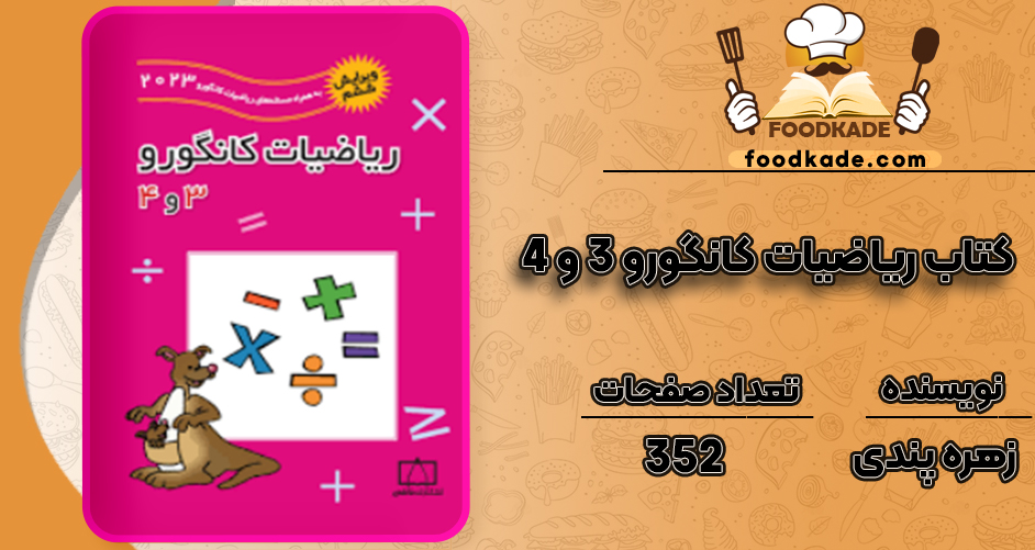 دانلود کتاب ریاضیات کانگورو ۳ و ۴ زهره پندی