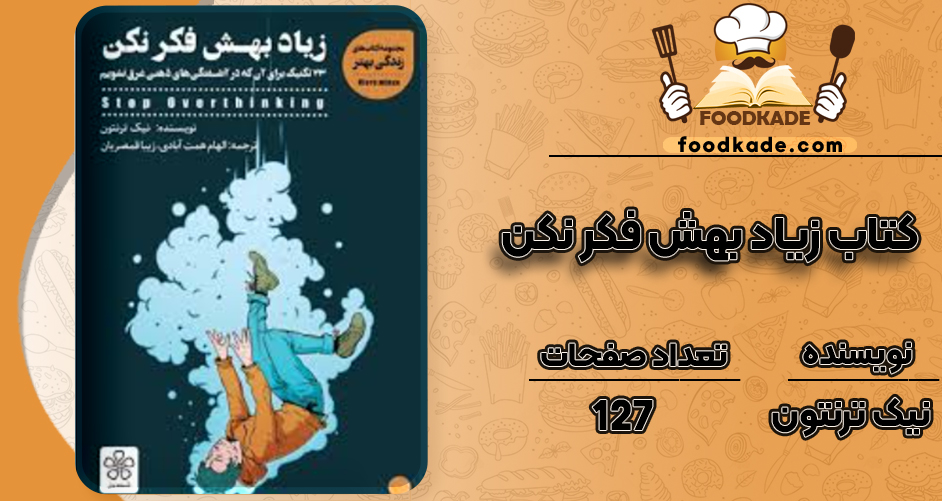 دانلود کتاب زیاد بهش فکر نکن نیک ترنتون