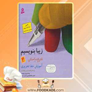 دانلود کتاب زیبا بنویسیم 4 رضا تبریزی