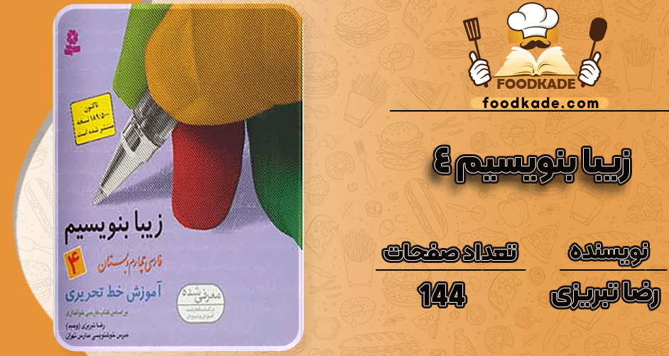 دانلود کتاب زیبا بنویسیم 4 رضا تبریزی