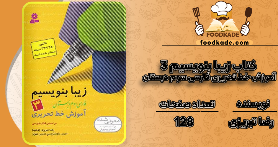دانلود کتاب زیبا بنویسیم ۳ آموزش خط تحریری فارسی سوم دبستان رضا تبریزی