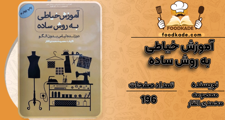 دانلود کتاب آموزش خیاطی به روش ساده معصومه محمدی PDF
