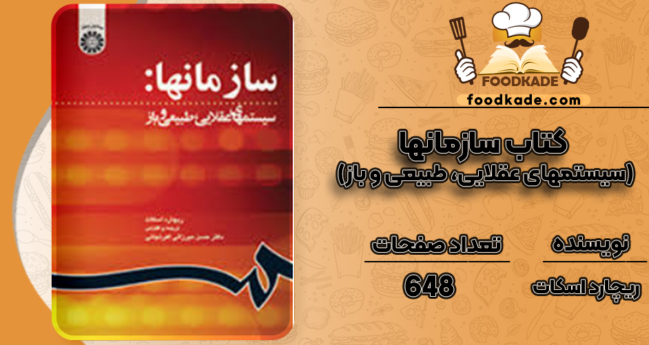 دانلود کتاب سازمانها (سیستمهای عقلایی، طبیعی و باز) ریچارد اسکات