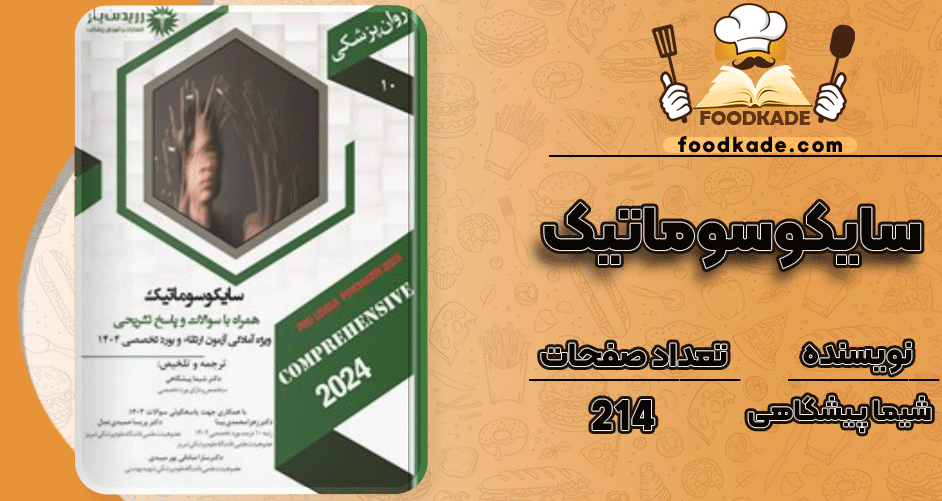 دانلود کتاب سایکوسوماتیک شیما پیشگاهی