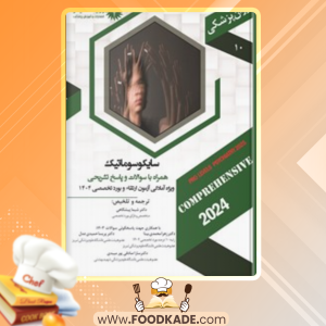 دانلود کتاب سایکوسوماتیک شیما پیشگاهی