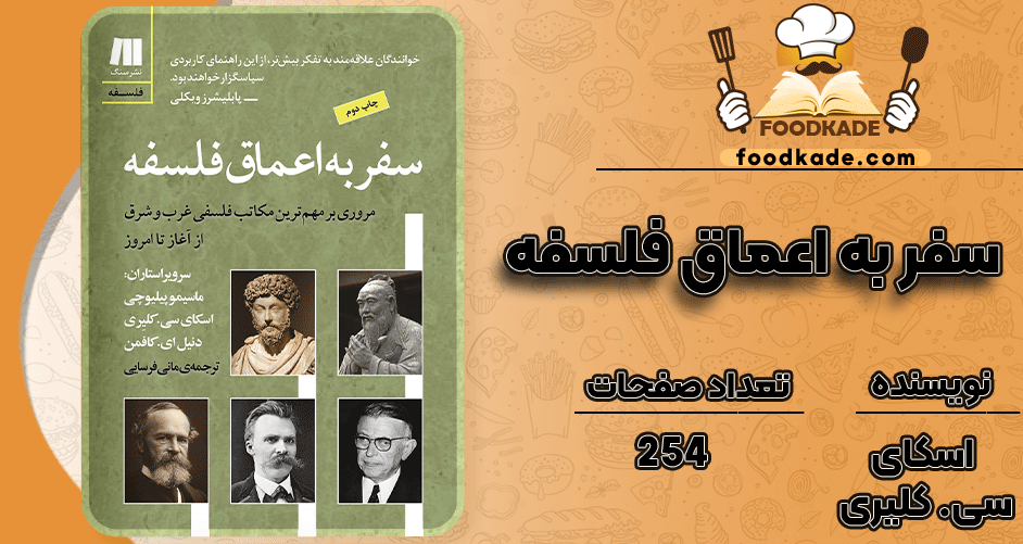 دانلود کتاب سفر به اعماق فلسفه اسکای سی. کلیری 