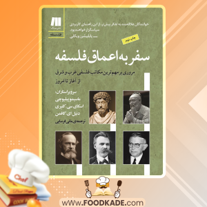 دانلود کتاب سفر به اعماق فلسفه اسکای سی. کلیری 