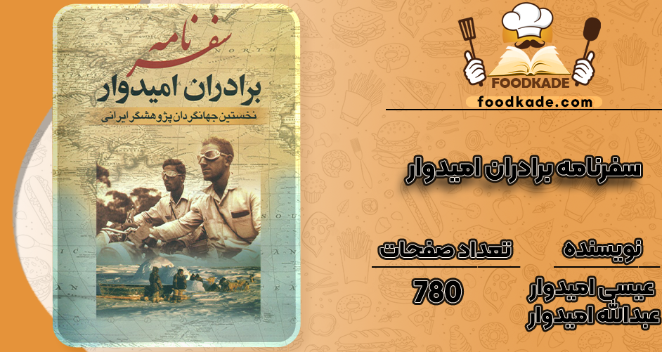 دانلود کتاب سفرنامه برادران امیدوار عیسی امیدوار، عبدالله امیدوار