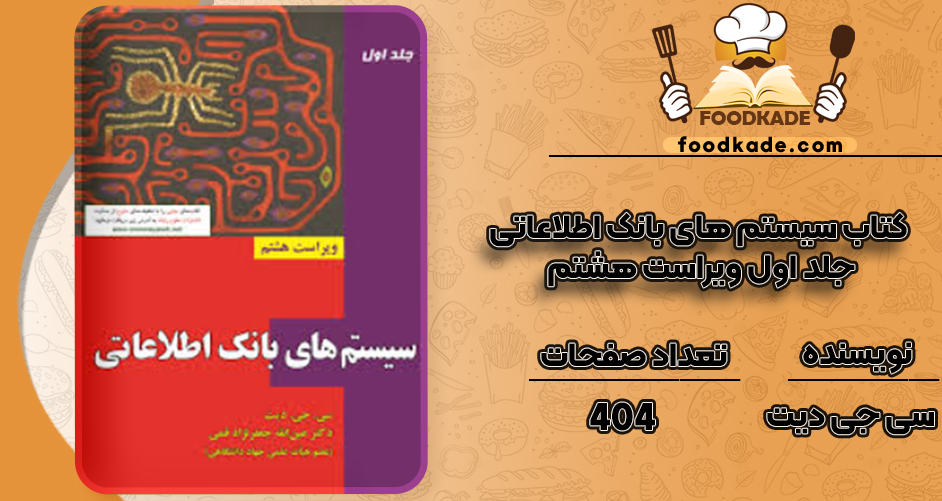 دانلود کتاب سیستم های بانک اطلاعاتی جلد اول ویراست هشتم سی جی دیت