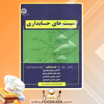 دانلود کتاب سیستم های حسابداری پرویز پیری