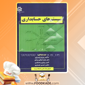 دانلود کتاب سیستم های حسابداری پرویز پیری