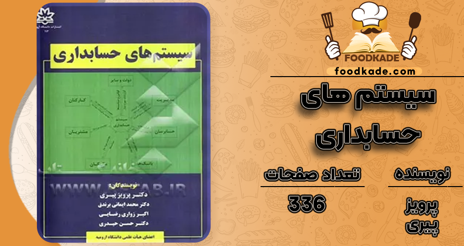 دانلود کتاب سیستم های حسابداری پرویز پیری