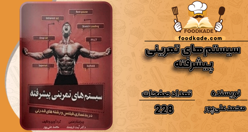 دانلود کتاب سیستم‌های تمرینی پیشرفته محمد علی‌پور