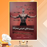 دانلود کتاب سیستم‌های تمرینی پیشرفته محمد علی‌پور