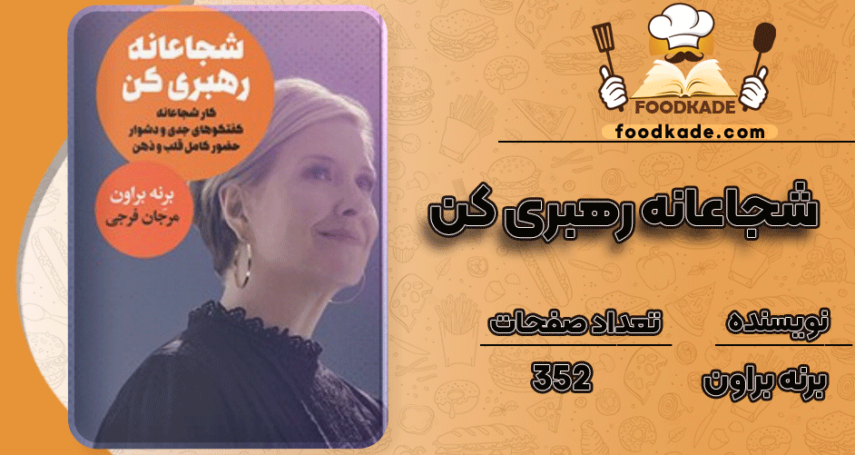 دانلود کتاب شجاعانه رهبری کن برنه براون 
