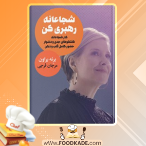 دانلود کتاب شجاعانه رهبری کن برنه براون 