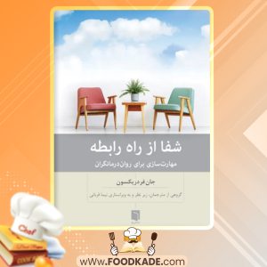 دانلود کتاب شفا از راه رابطه جان فردریکسون