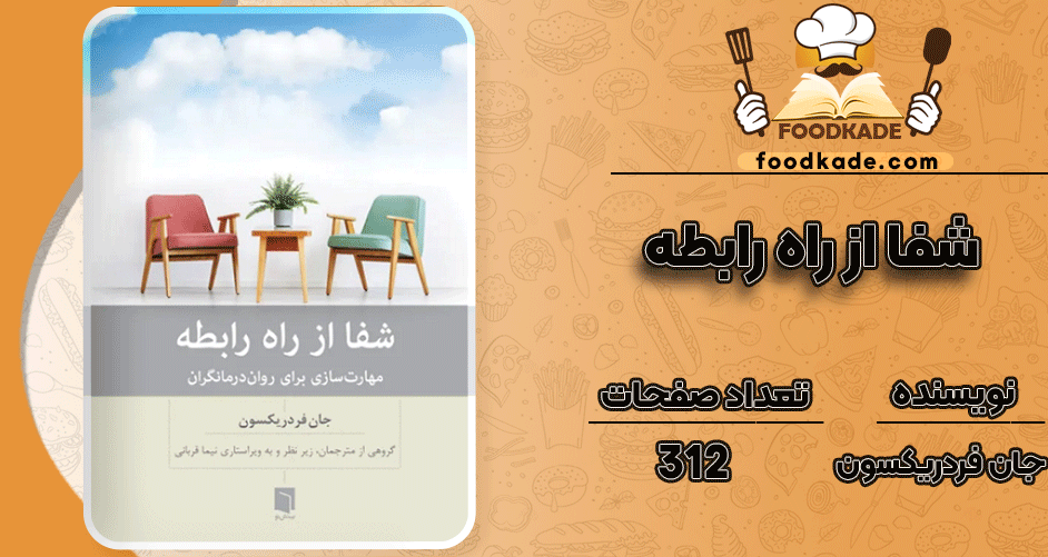 دانلود کتاب شفا از راه رابطه جان فردریکسون