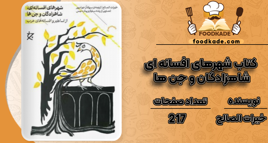 دانلود کتاب شهرهای افسانه ای، شاهزادگان و جن ها خیرات الصالح