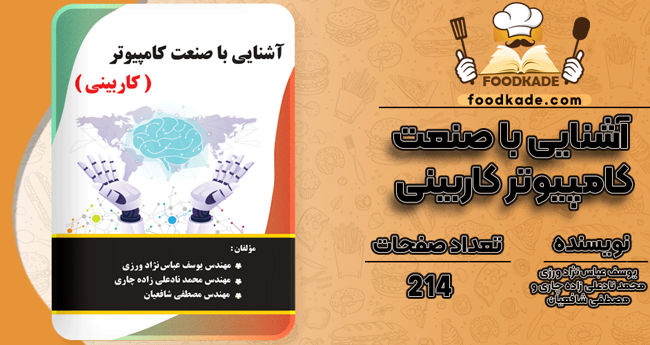 دانلود کتاب آشنایی با صنعت کامپیوتر کاربینی PDF