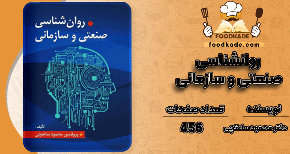 دانلود کتاب روانشناسی صنعتی و سازمانی دکتر محمود ساعتچی PDF