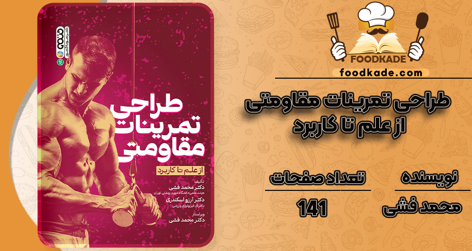 کتاب طراحی تمرینات مقاومتی از علم تا کاربرد محمد فشی